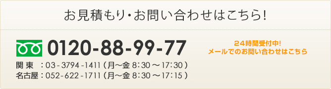 お見積もり・お問い合わせはこちら！