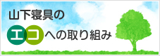 山下寝具のエコへの取り組み