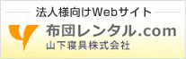 法人様向けWebサイト布団レンタル.com