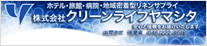 株式会社クリーンライフヤマシタ