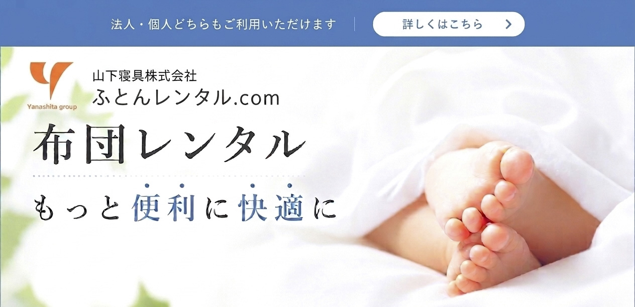 布団レンタル.com