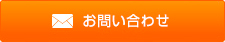 お問い合せ
