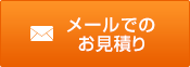 メールでのお申し込み