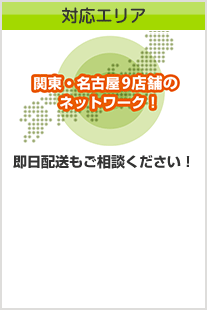 対応エリア関東・名古屋9店舗のネットワーク！