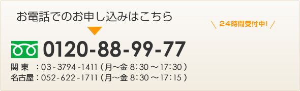 お電話でのお申込みはこちら