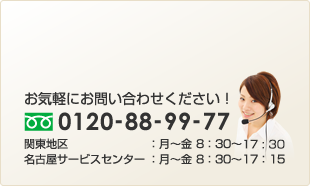 お気軽にお問い合せください0120-88-99-77