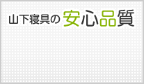 山下寝具の安心品質