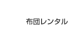 布団レンタル