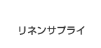 リネンサプライ