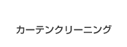 カーテンクリーニング