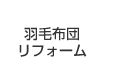 羽毛布団リフォーム