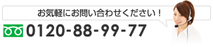 お気軽にお問い合わせください！0120-88-99-77