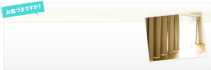 お気づきですか？カーテンの汚れ！