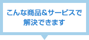 こんなサービスで解決できます