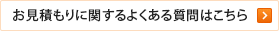 お見積もりに関するよくある質問はこちら