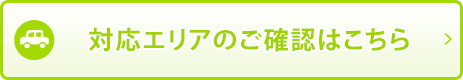 対応エリアのご確認はこちら