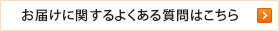 お届けに関するよくある質問はこちら