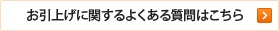 お引上げに関するよくある質問はこちら