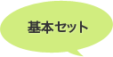 基本セット