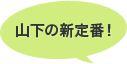 山下の新定番！