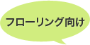 フローリング向け