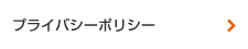 プライバシーポリシー