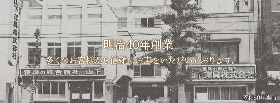 明治40年創業。多くのお客様から信頼のお声を頂いております。