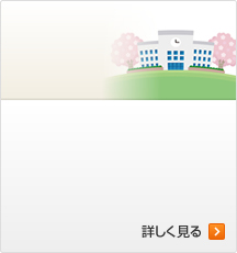 学校・幼稚園