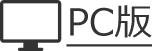 PC版