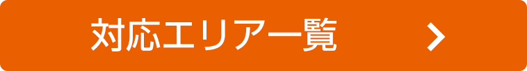 ご家庭用宅配便エリア一覧