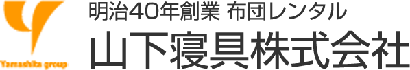 明治40年創業布団レンタル山下寝具株式会社