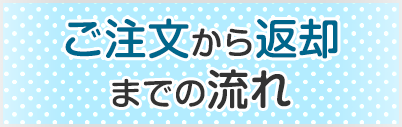 ご注文から返却までの流れ