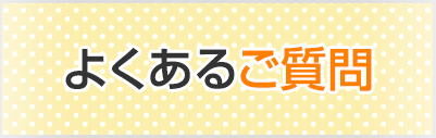 よくあるご質問