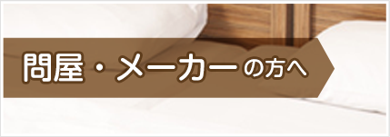 問屋・メーカーの方へ