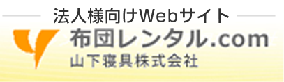 山下寝具のエコへの取り組み