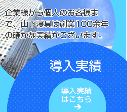 導入実績