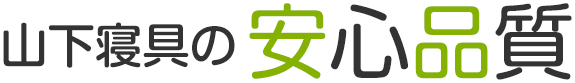 山下寝具の 安心品質