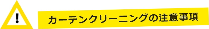 カーテンクリーニングの注意事項