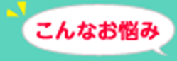 こんなお悩み