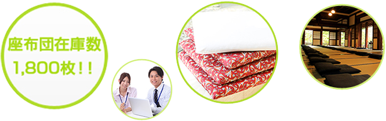 座布団レンタル・ひざ掛けレンタル
