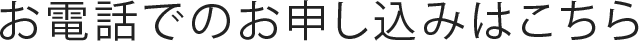 お電話でのお申し込みはこちら