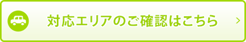 対応エリアのご確認はこちら