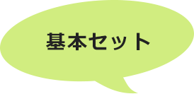 基本セット