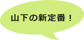 山下の新定番!