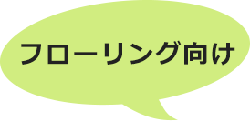 フローリング向け