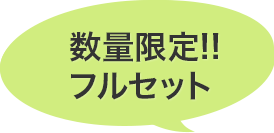 フルセット