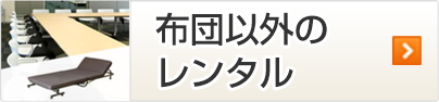 布団以外のレンタル