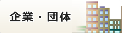 企業・団体