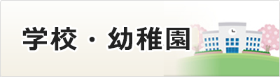 学校・幼稚園