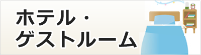 ホテル・ゲストルーム